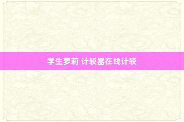 学生萝莉 计较器在线计较