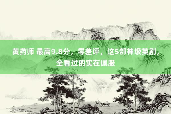 黄药师 最高9.8分，零差评，这5部神级英剧，全看过的实在佩服