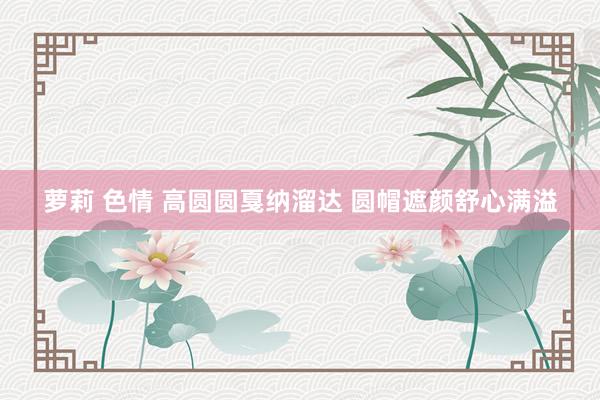 萝莉 色情 高圆圆戛纳溜达 圆帽遮颜舒心满溢