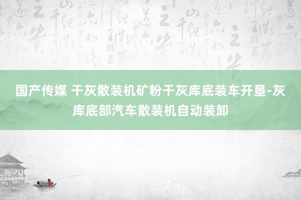 国产传媒 干灰散装机矿粉干灰库底装车开垦-灰库底部汽车散装机自动装卸