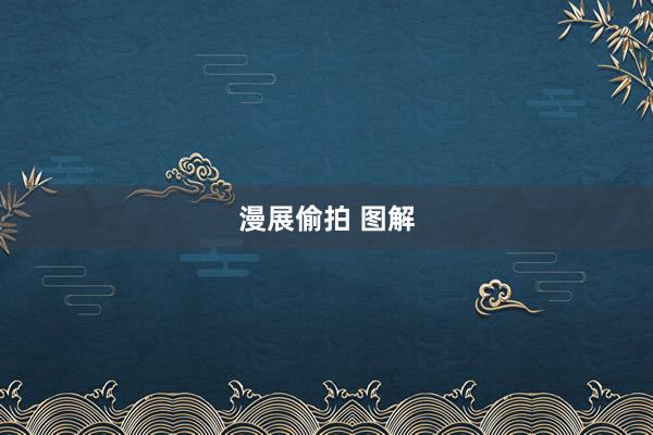 漫展偷拍 图解