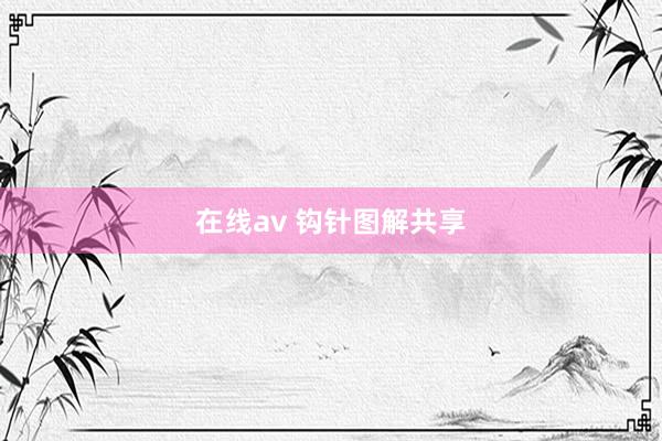 在线av 钩针图解共享