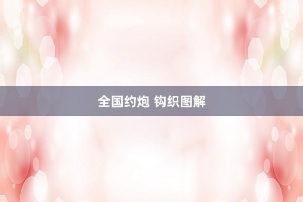 全国约炮 钩织图解
