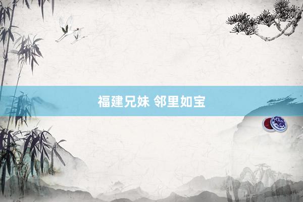 福建兄妹 邻里如宝