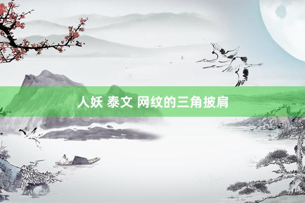 人妖 泰文 网纹的三角披肩