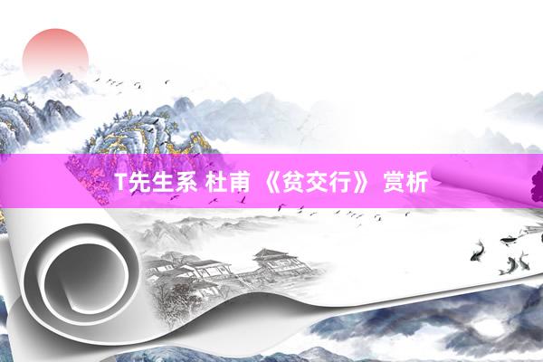 T先生系 杜甫 《贫交行》 赏析