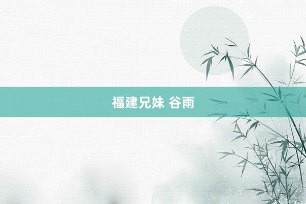 福建兄妹 谷雨